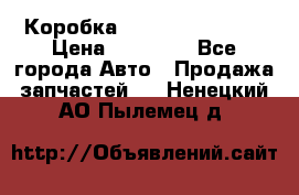 Коробка Mitsubishi L2000 › Цена ­ 40 000 - Все города Авто » Продажа запчастей   . Ненецкий АО,Пылемец д.